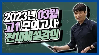 2023년 3월 고1 모의고사 전체해설강의