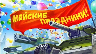 ЖДЁМ МАЙСКИЕ ПРАЗДНИКИ и БАБЛОВЫЕ ИВЕНТЫ В ЛУЧШЕЙ ИГРЕ МИРА [TANKI ONLINE STREAM/ТАНКИ ОНЛАЙН СТРИМ]