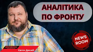 Євген Дикий: Аналітика ситуації на фронті