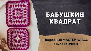 Бабушкин квадрат крючком,  МК с нуля. В рамках совместника по балаклаве крючком.