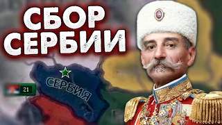 ВЕЛИКАЯ СЕРБИЯ В ПМВ - HOI4: The Great War Redux