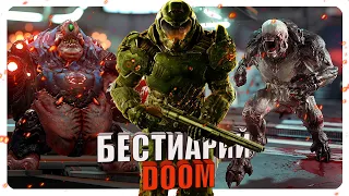Бестиарий - Вселенная Doom: Часть#1