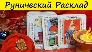 🔥РУНЫ и ЗНАКИ ТОЧНО ПРЕДСКАЖУТ🎲 КАКУЮ ТАЙНУ ВЫ УЗНАЕТЕ ❓ ОЧЕНЬ СКОРО❗  Вивиена ясновидящая🧿🔮