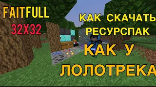 КАК СКАЧАТЬ РЕСУРСПАК КАК У ЛОЛОТРЕКА!Как скачать ресурпак Faitfull 32x32!!!!