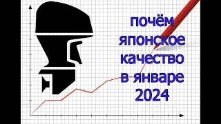 Почём японское качество в январе 2024