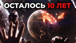 ЧТО ЕСЛИ БЫ ЗЕМЛЕ ОСТАЛОСЬ 10 ЛЕТ?