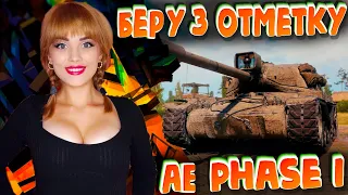 3 ОТМЕТКИ НА AE Phase I! СТАРТ С 88% ● МОЖЕТ БЫТЬ УТРЕННИЙ РАНДОМ ПОМОЖЕТ? ● WOT СТРИМ