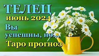 ТЕЛЕЦ - ТАРО ПРОГНОЗ на ИЮНЬ 2024 - ПРОГНОЗ РАСКЛАД ТАРО - ГОРОСКОП ОНЛАЙН ГАДАНИЕ