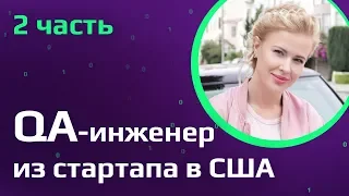 ТЕСТЕР В США |  Собеседования для QA в США | Работа QA в стартапе с 90 млн пользователей