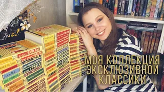 МОЯ КОЛЛЕКЦИЯ КНИГ || ЭКСКЛЮЗИВНАЯ КЛАССИКА