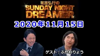 2020.11.15有吉弘行のSUNDAY NIGHT DREAMER （アルコ＆ピース 酒井）ゲスト：ふかわりょう【神回】