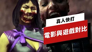 《真人快打》新電影與遊戲角色對比 Mortal Kombat Movie vs Game: Characters Compared