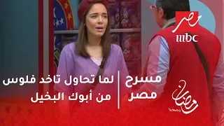 مسرح مصر - لما تحاول تاخد فلوس من أبوك البخيل