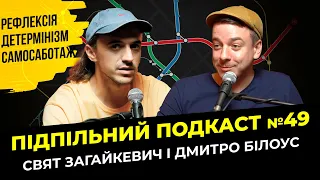 Загайкевич і Білоус показують своє справжнє обличчя І Підпільний подкаст #49