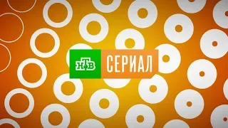 Имиджевый ролик телеканала НТВ Сериал