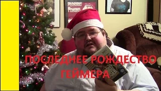 Последнее Рождество Геймера (Whom! - Last Christmas / перевод)