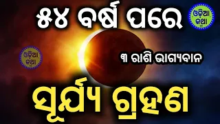 🌘Surya grahan 2024 | Mystery of Solar Eclipse | Eating food during Surya grahan 2024 | Odia Katha TV