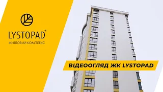 Відеоогляд ЖК Lystopad ☀️