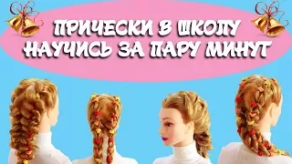 Красивые прически в школу на 1 сентября. Beautiful hairstyle to school