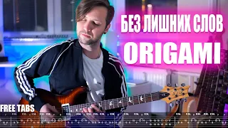 ORIGAMI - Без Лишних Слов 2022 | Guitar + Free tabs 4K