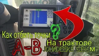 2 укос люцерны, КАК ОТБИТЬ ТОЧКУ А В тракторе JOHNDEERE 6195м