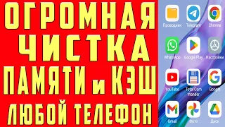 Как ОЧИСТИТЬ ПАМЯТЬ на Андроиде НИЧЕГО НЕ УДАЛЯЯ НУЖНОГО? Очистить Память Андроид и Мусор с Телефона