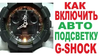 Как включить автоподсветку на G-Shock