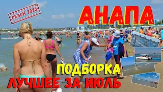 #АНАПА 2023 - ПОДБОРКА ЛУЧШИХ МОМЕНТОВ / МОРЕ / ПАРК АВЕНЮ