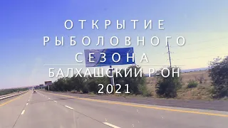 Рыбалка / Открытие сезона 2021 / река Или / Рассказываю где поймали сазана /Балхашский р-н/Казахстан