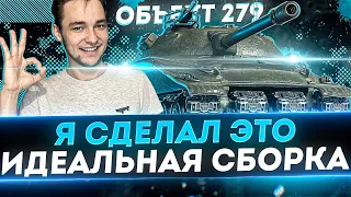 Я НАШЕЛ ЛУЧШУЮ СБОРКУ НА ОБЪЕКТА 279 - ОСТАЛОСЬ 2% ДО 100% ОТМЕТКИ!- МЫ СДЕЛАЕМ ЭТО