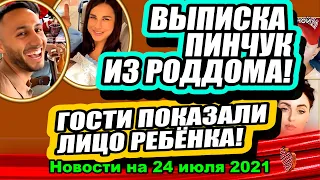 ВЫПИСКА Пинчук из РОДДОМА! ЛИЦО малыша! Дом 2 Новости и Слухи 24.07.2021