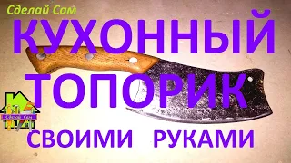 кухонный топорик своими руками/DIY kitchen hatchet