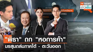 "พิธา" ถกหอการค้า - มรสุมถล่มใต้-ตะวันออก | TNN ข่าวเย็น | 31-05-66 (FULL)