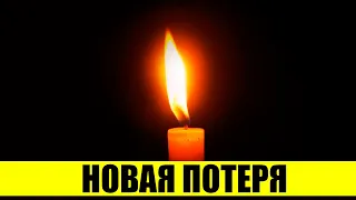 Новая потеря! Сегодня ушел великий артист