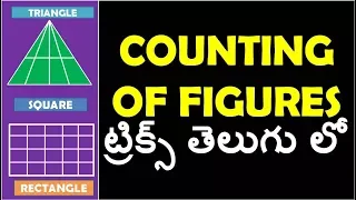 Counting Of Figures Shortcuts In Telugu Part 1 usefull For rrb | ssc | postal exams