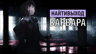 найтивыход - варвара