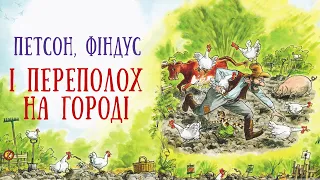 🐱 Петсон, Фіндус і переполох на городі - Казки українською мовою