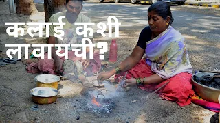 How to coat kalai on brass utensils? | कलई कशी लावतात? | दुर्मिळ विडिओ  | Kalai procedure in marathi