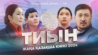 ЖАҢА ҚАЗАҚША КИНО 2024 /ТИЫН//Казакша кино/