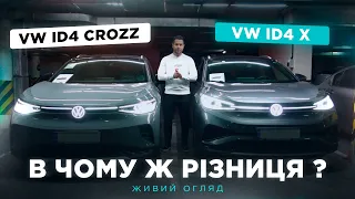 VW ID4 CROZZ vs VW ID4 X - в чому різниця ? Живий тест