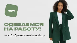 В чем пойти на работу? ТОП-10 образов на осень от nashamoda.by