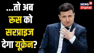 Russia-Ukraine War : रूसी कब्जे वाली territories को लेकर Volodymyr Zelensky का बड़ा बयान| Hindi News