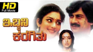 Ibbani Karagithu | Drama | Kannada Full Movie HD |Ananthnag, Lokesh, Lakshmi | Upload 2016