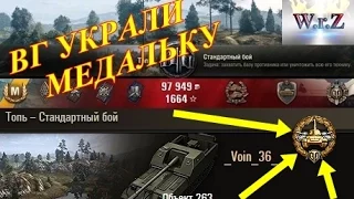 Объект 263  УКРАЛИ МЕДАЛЬКУ!  World of Tanks