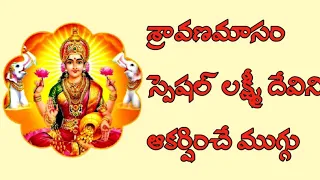 || Varalakshmi puja special rangoli ||5*3 middle dots rangoli || Lakshmi Muthyala Muggulu ||