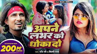 #Video #Shilpi Raj | अपने लभर को धोखा दो | Ft- #Mani Meraj | #Chand Jee | Apne Labhar Ko Dhokha Do