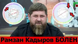 РАМЗАН КАДЫРОВ БОЛЕН. СМОТРИМ ПРОГНОЗ 🤔