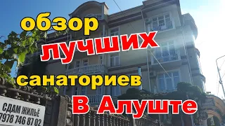 САНАТОРИИ Алушты ОБЗОР.ГДЕ лучше ОТДЫХАТЬ в Алуште?