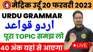 10th URDU GRAMMAR , 40 marks sirf URDU GRAMMAR se , Class 10th Urdu Grammar all chapters questions