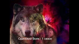 Бандитский сериал про разбои -  Одинокий Волк  / Русские боевики 2019  1 сезон